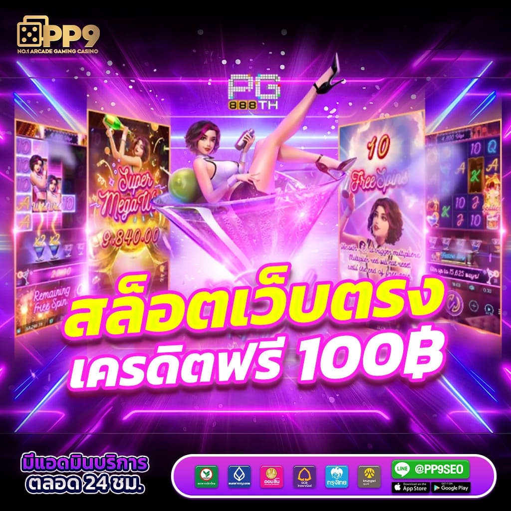 365bet เว็บตรง สล็อต ฝากถอนออโต้ ไม่ผ่านเอเย่นต์ 2026