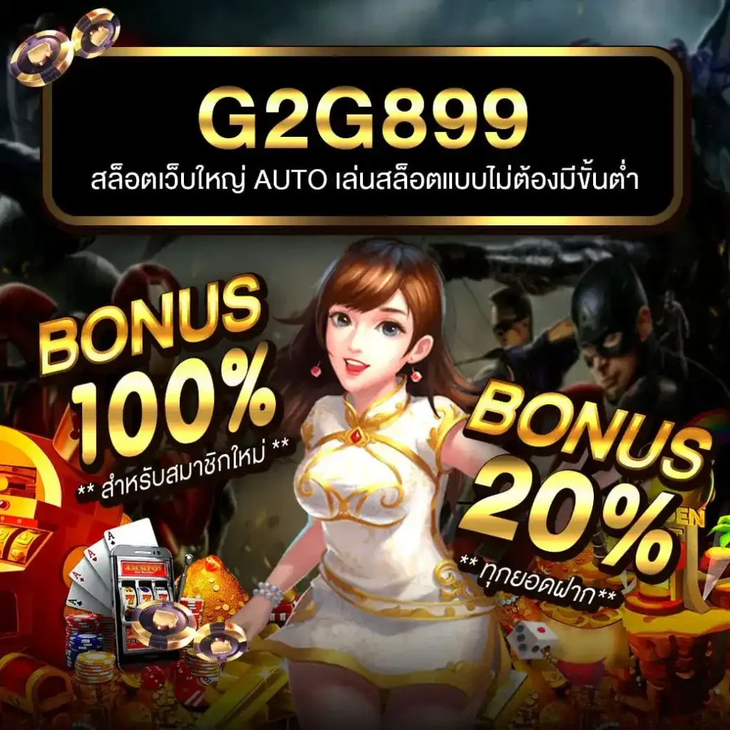 gclub ทางเข้า ล่าสุด เว็บตรง/สล็อต/ฝากถอนออโต้ ไม่ผ่านเอเย่นต์ 2026