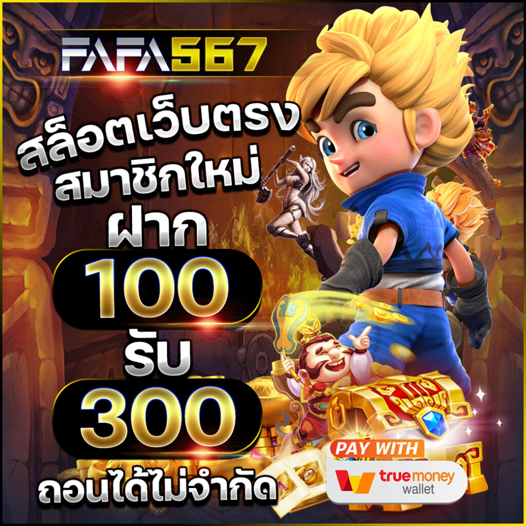 ufa100 เว็บตรง สล็อต ฝากถอนออโต้ ไม่ผ่านเอเย่นต์ 2026