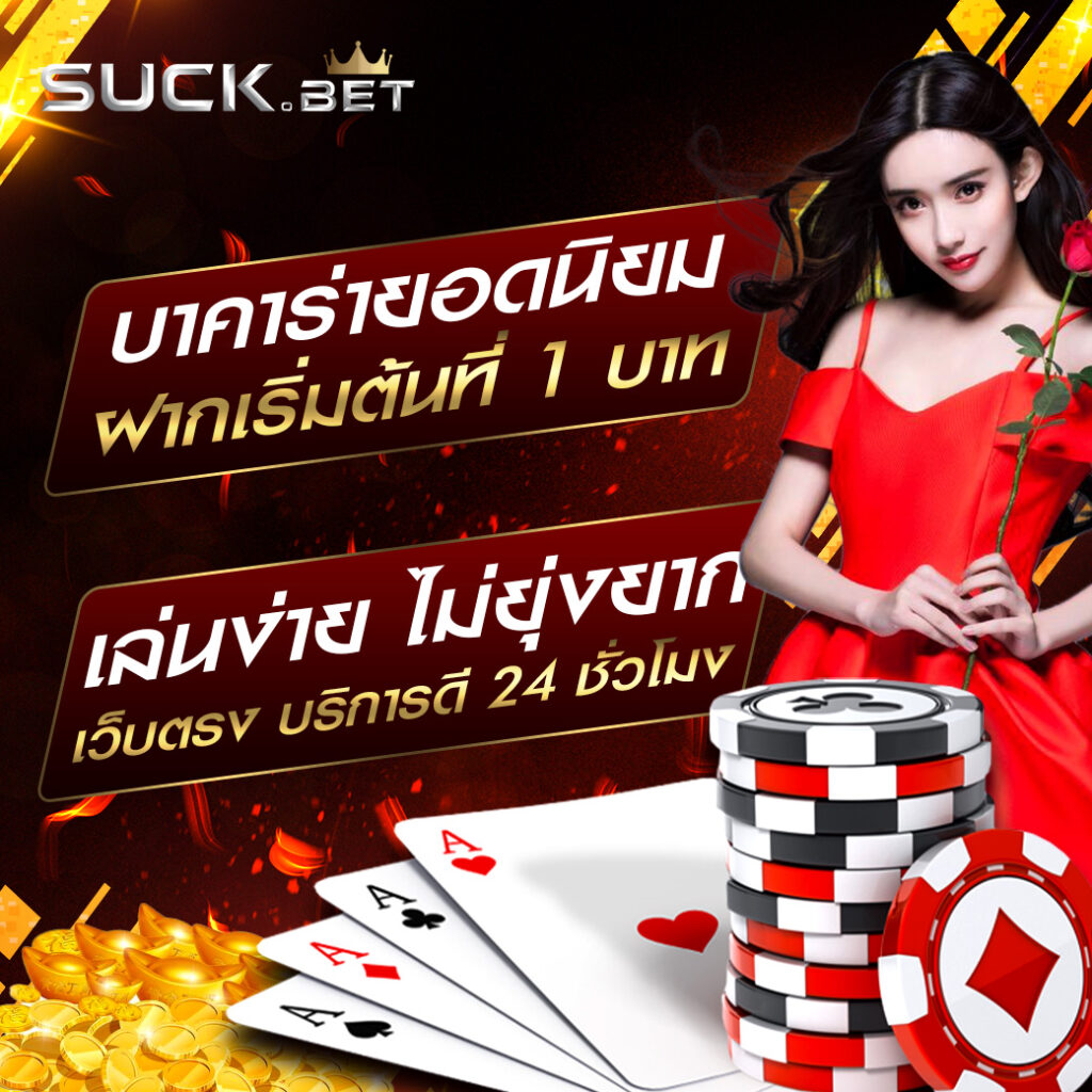 ทดลองเล่นบาคาร่า เว็บตรง สล็อต ฝากถอนออโต้ ไม่ผ่านเอเย่นต์ 2026