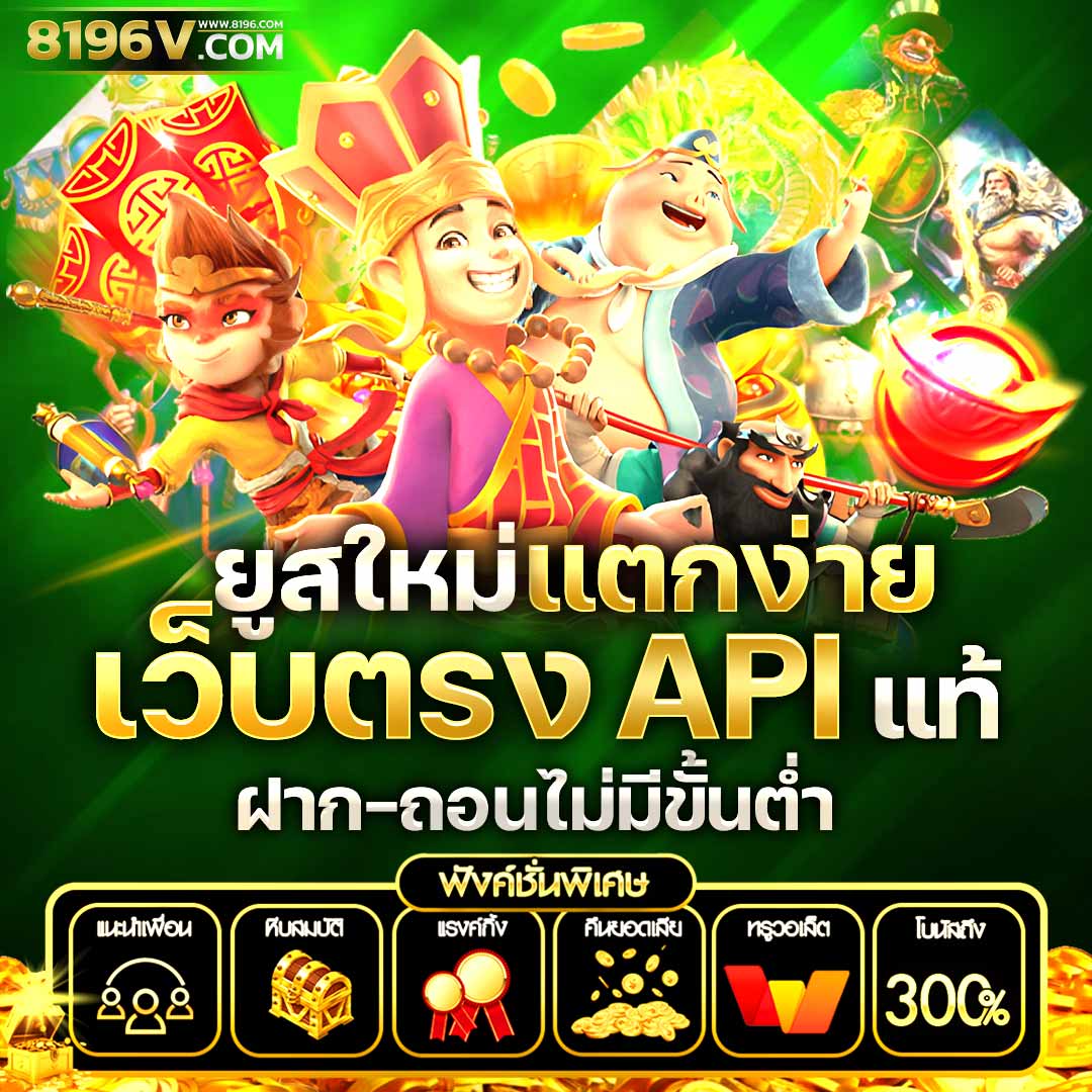 ราชา888 เว็บตรง สล็อต ฝากถอนออโต้ ไม่ผ่านเอเย่นต์ 2026